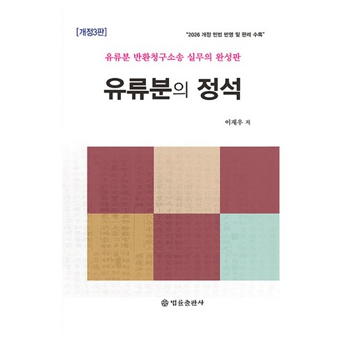 유류분의 정석 개정3판, 반양장
