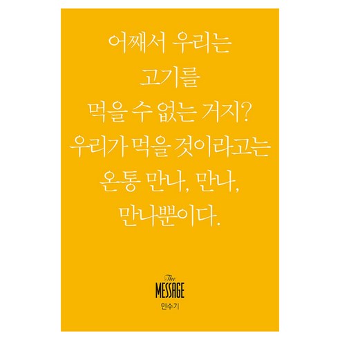 메시지 민수기(미니북), 유진 피터슨 저/김순현,윤종석,이종태 공역/김회권 감수, 복있는사람