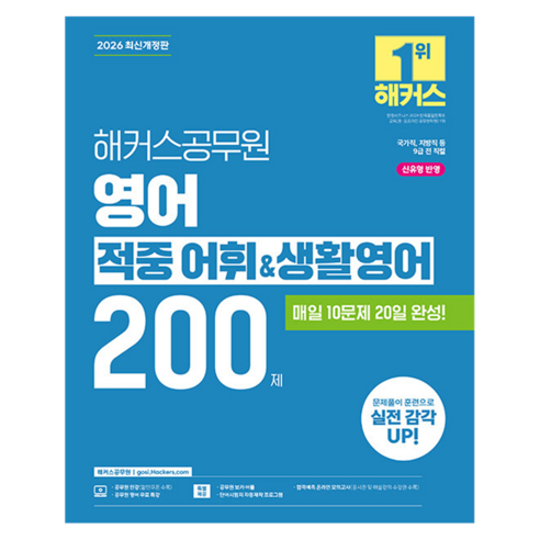 2026 해커스공무원 영어 적중 어휘&생활영어 200제 9급 공무원