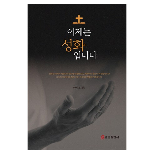 이제는 성화입니다, 쿰란출판사, 이성대