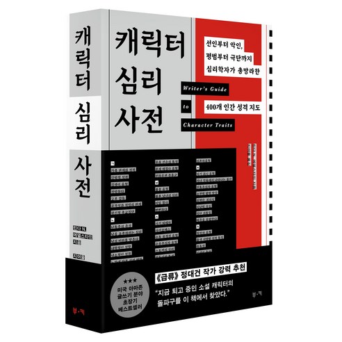 캐릭터 심리 사전:선인부터 악인 평범부터 극단까지 심리학자가 총망라한 400개 인간 성격 지도, 보드북