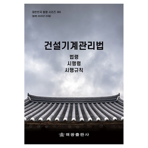 건설기계관리법: 법령 시행령 시행규칙, 반양장