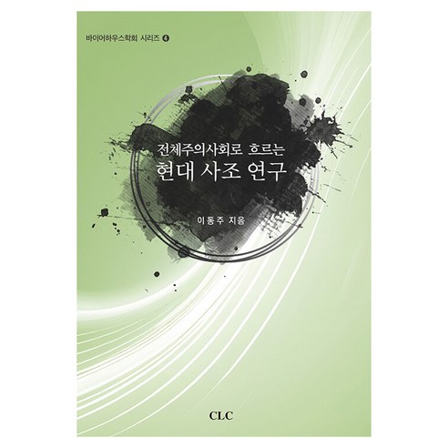 전체주의사회로 흐르는 현대 사조 연구, CLC, 이동주