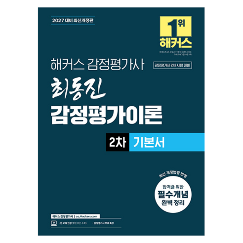 2027 해커스 감정평가사 최동진 감정평가이론 2차 기본서:감정평가사 2차 시험 대비 | 감정평가사 무료 특강