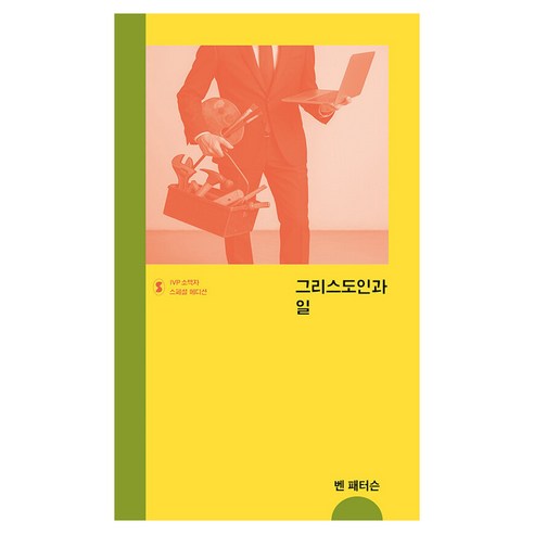 그리스도인과 일 스페셜 에디션, IVP, 벤 패터슨