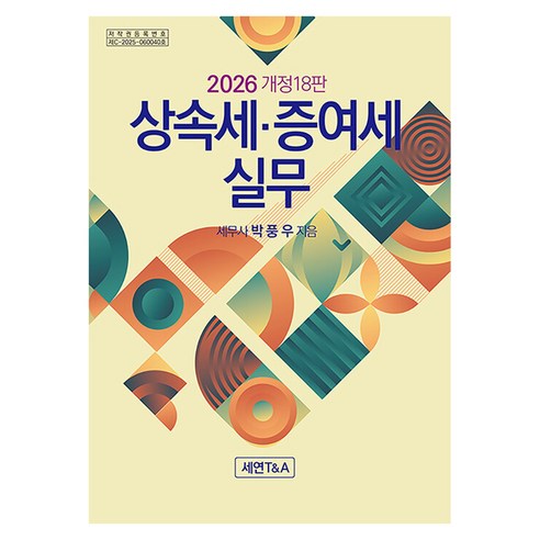 2026 상속세 증여세 실무 개정18판, 세연T&A, 박풍우