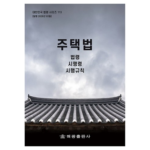 주택법: 법령 시행령 시행규칙, 반양장