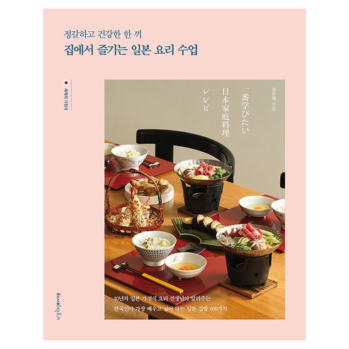 정갈하고 건강한 한 끼 집에서 즐기는 일본 요리 수업, 레시피팩토리, 김은재