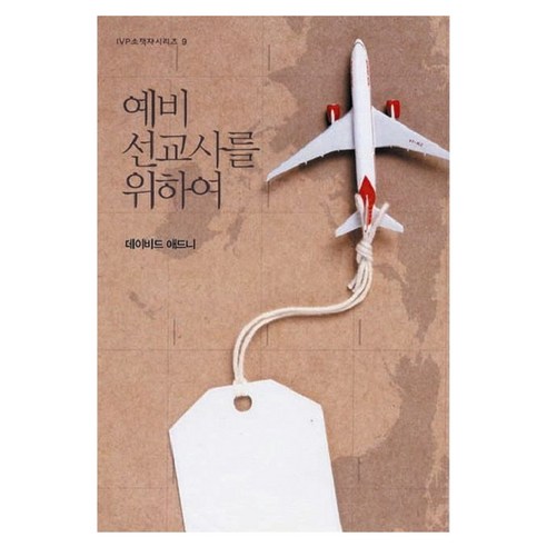 예비 선교사를 위하여, 데이비드 애드니 저, IVP