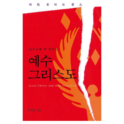 십자가에 못 박히신 예수 그리스도, 복있는사람, 마틴 로이드 존스 저