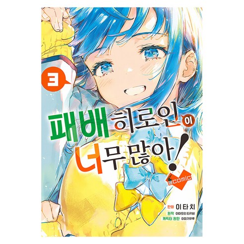 패배히로인이 너무 많아! @comic 3, 재담, 아마모리 타키비