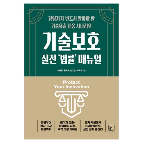 기술보호 실전 ‘법률’ 매뉴얼, 원너스미디어, 여현동, 황규호, 신상명, 이루네