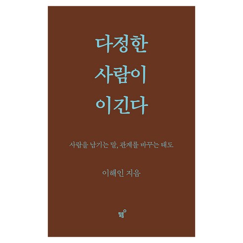 다정한 사람이 이긴다(스페셜 양장 리커버판):사람을 남기는 말 관계를 바꾸는 태도, 필름(Feelm), 이해인