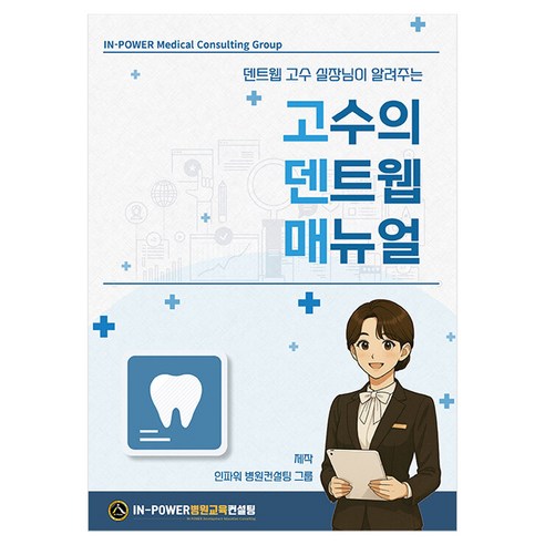 고수의 덴트웹 매뉴얼, 대경북스, 신인순