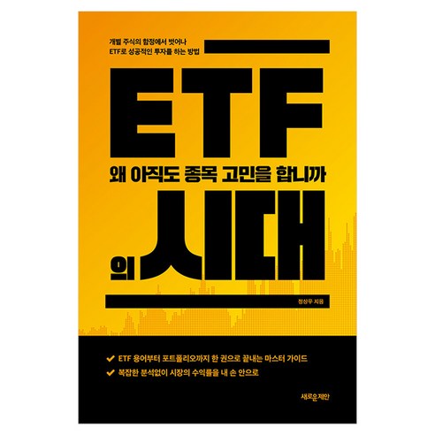 ETF의 시대:왜 아직도 종목 고민을 합니까, 새로운제안, 정상우