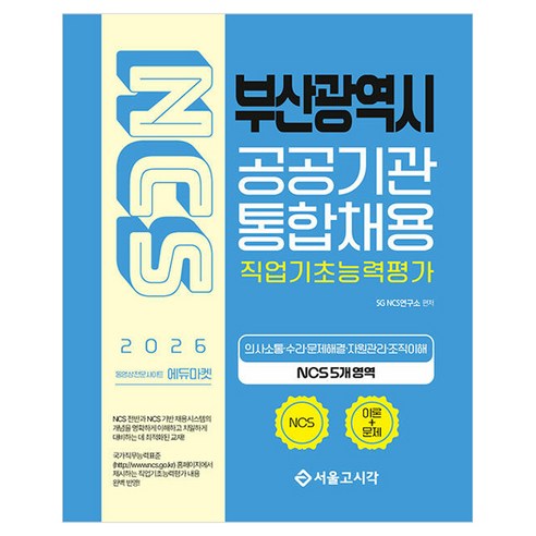 2026 NCS 부산광역시 공공기관 통합채용 직업기초능력평가:의사소통 수리 문제해결 자원관리 조직이해, 서울고시각(SG P&E)