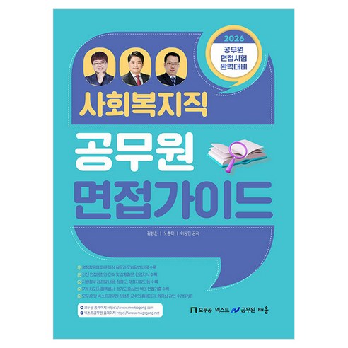 2026 사회복지직 공무원 면접 가이드, 배움