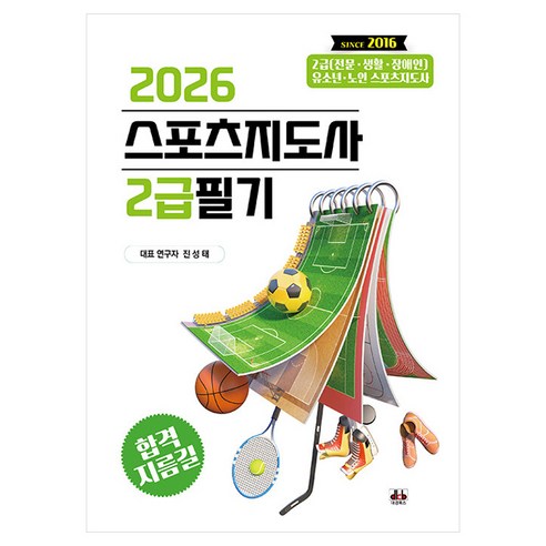 2026 스포츠지도사 2급필기, 대경북스