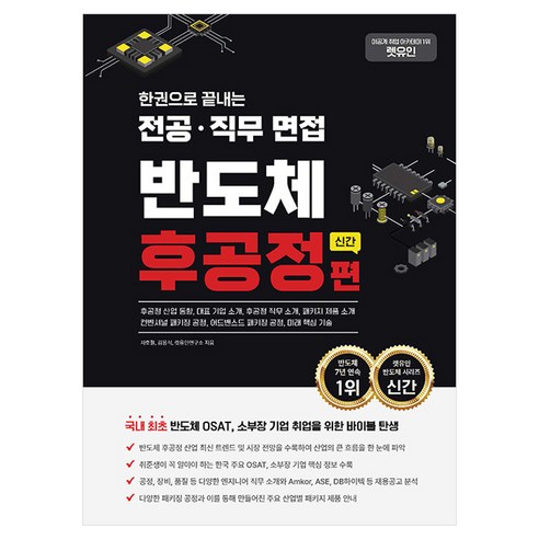 렛유인 한권으로 끝내는 전공 ·직무 면접 반도체 후공정편 신간
