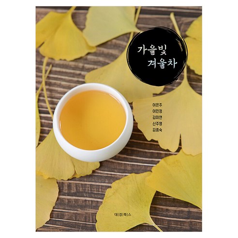 가을빛 겨울차, 대경북스, 이은주, 이민정, 김미연, 신주영, 김종숙