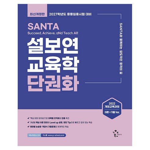 2027 설보연 SANTA 교육학 단권화:중등임용시험 대비, 계획된우연
