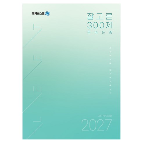 2027 LEET 잘고른 300제 추리논증, 메가로스쿨 언어논리연구소(저), 메가로스쿨