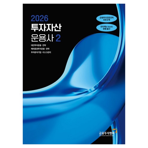 2026 투자자산 운용사 2, 한국금융투자협회