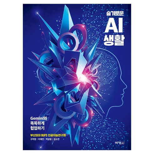 슬기로운AI생활, 구자영, 이채연, 박상윤, 김소연, 박영사