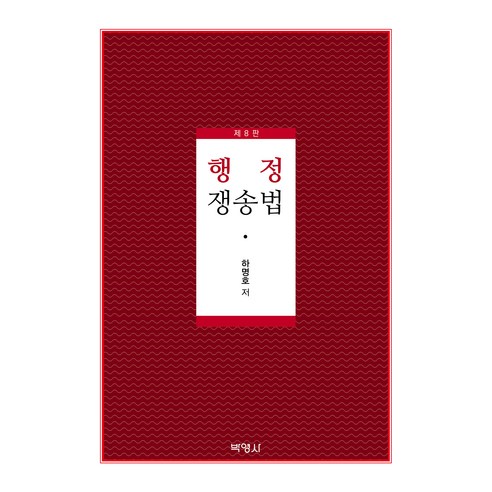 행정 쟁송법 제8판, 상세페이지 참조