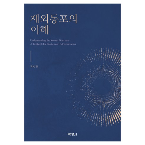 재외동포의 이해, 반양장