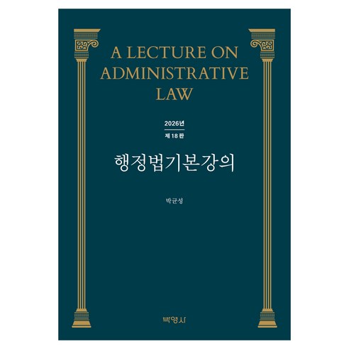 행정법기본강의 제18판, 반양장