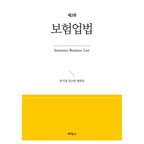 보험업법 제2판, 양장