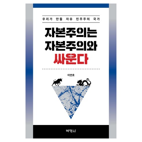 자본주의는 자본주의와 싸운다, 반양장