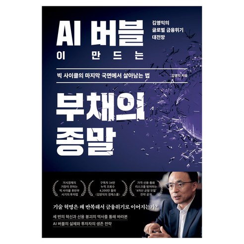 AI 버블이 만드는 부채의 종말:김영익의 글로벌 금융위기 대전망, 한스미디어, 김영익