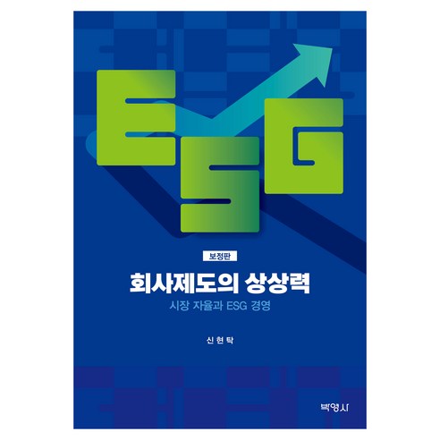 회사제도의 상상력: 시장 자율과 ESG 경영, 반양장