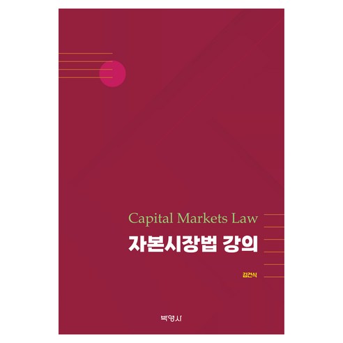 자본시장법 강의, 양장