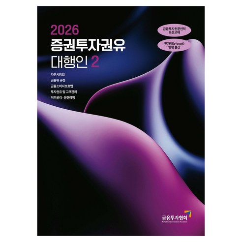 2026 증권투자권유 대행인 2, 한국금융투자협회
