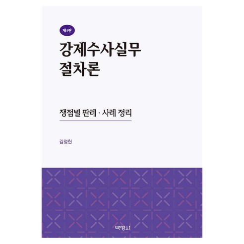 강제수사실무 절차론 제3판, 양장