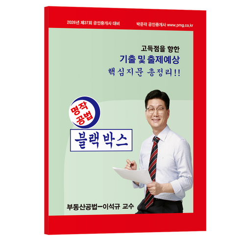 2026 박문각 공인중개사 이석규 명작공법 블랙박스:고득점을 향한 기출 및 출제예상 핵심지문 총정리
