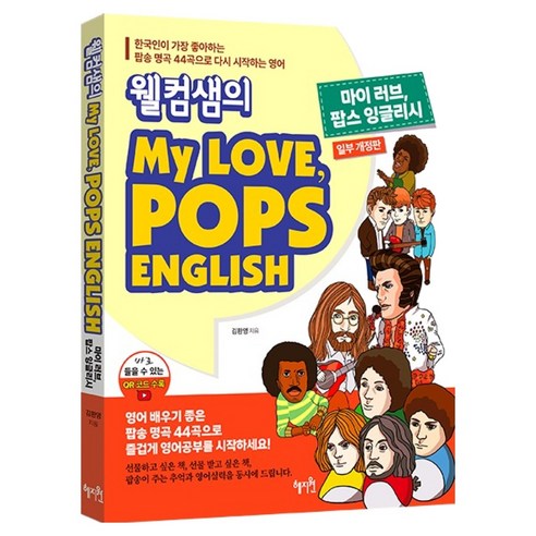 웰컴샘의 My Love Pops English 개정판, 혜지원