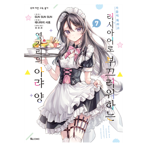 가끔씩 툭하고 러시아어로 부끄러워하는 옆자리의 아랴 양 7, 디앤씨미디어, 테나마치 사호