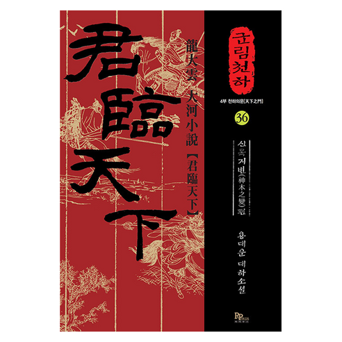 군림천하 36: 신록지변편:용대운 대하소설, 파피루스, 용대운