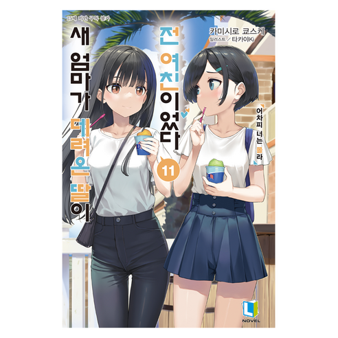 새 엄마가 데려온 딸이 전 여친이었다 11, 디앤씨미디어, 카미시로 쿄스케