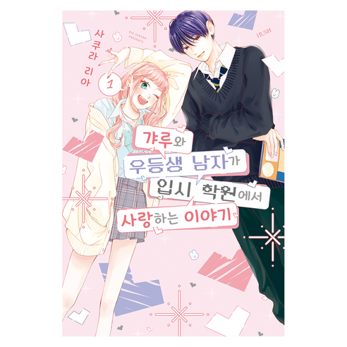 갸루와 우등생 남자가 입시 학원에서 사랑하는 이야기 1, HUSH(허쉬), 사쿠라 리아