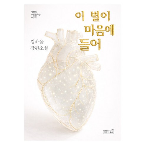 이 별이 마음에 들어:김하율 장편소설, 상상스퀘어, 김하율