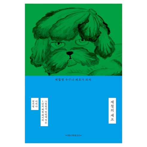 제철의 셰프:그림엽서 뒷면에 적은 1년치 제철 레시피, 에이치비 프레스, 이미나, 장지영