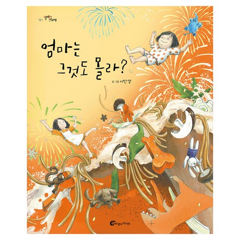 엄마는 그것도 몰라?, 바람의아이들, 이만경, 양장