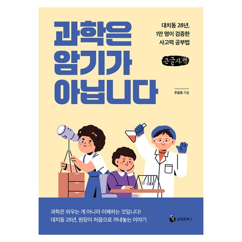 과학은 암기가 아닙니다 큰글자책, 성림원북스, 주광호