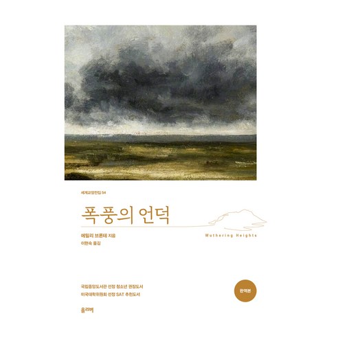 폭풍의 언덕, 올리버, 에밀리 브론테