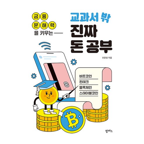금융 문해력을 키우는 교과서 밖 진짜 돈 공부, 반양장
